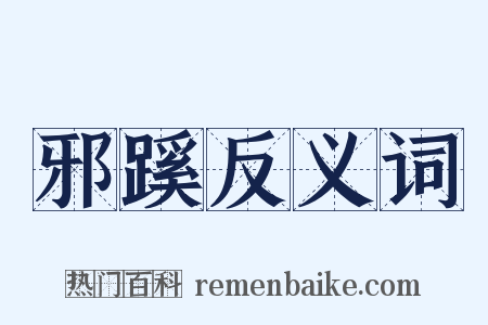 邪蹊反义词是什么意思的图片